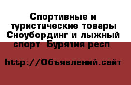Спортивные и туристические товары Сноубординг и лыжный спорт. Бурятия респ.